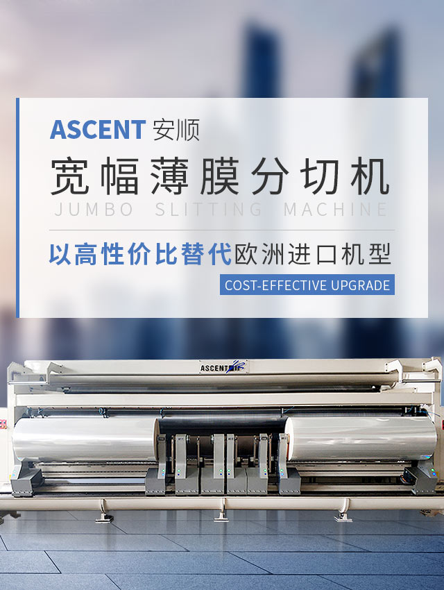 ASCENT 安順寬幅薄膜分切機 以高性價比替代歐洲進口機型